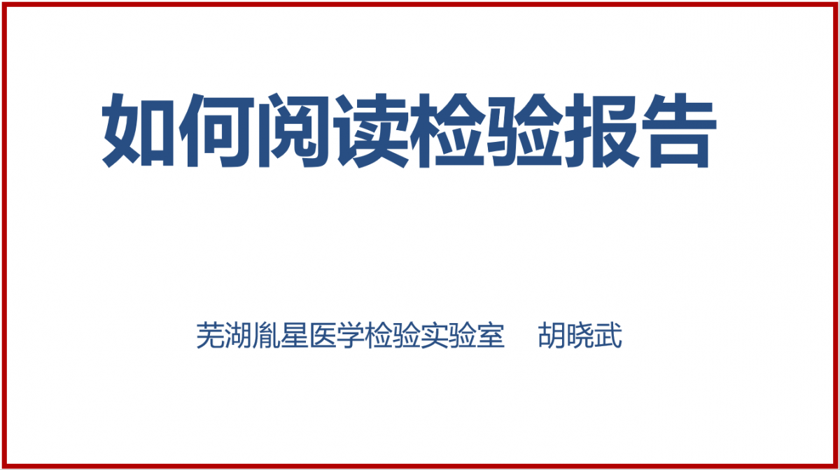 培训分享：如何阅读检验报告